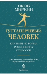 Гуттаперчевый человек. Краткая история российских стрессов