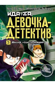 Миссия «Спасти хомяка»