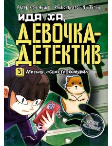 Миссия «Спасти хомяка»