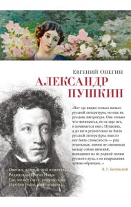 Евгений Онегин