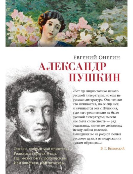 Евгений Онегин