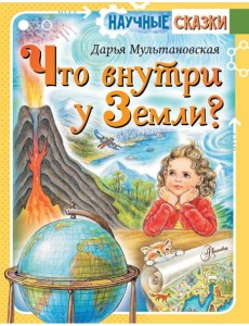 Что внутри у Земли? Что внутри у Земли?