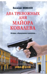 Два тревожных дня майора Ковалева