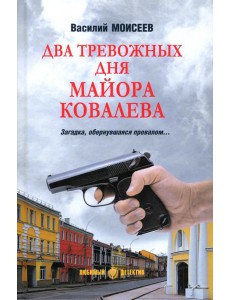 Два тревожных дня майора Ковалева