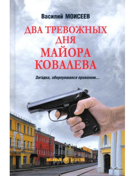 Два тревожных дня майора Ковалева