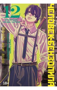 Человек-бензопила. Кн. 12. Огнестрел, гвозди, катана