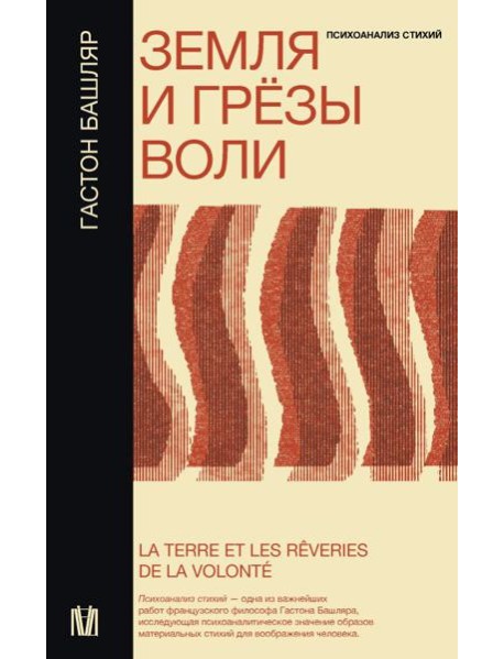 Земля и грезы воли