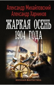 Жаркая осень 1904 года