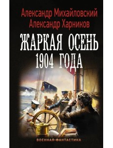 Жаркая осень 1904 года