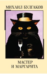 Мастер и Маргарита