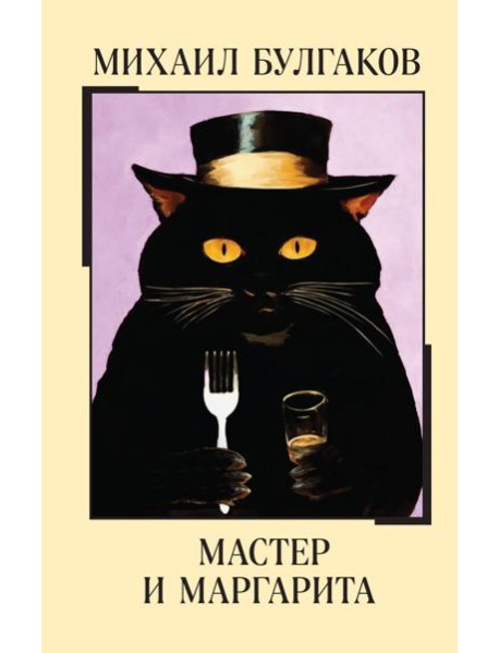 Мастер и Маргарита