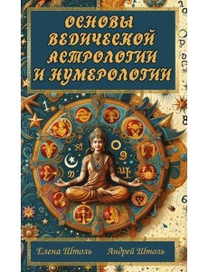 Основы ведической астрологии и нумерологии