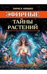 Эфирные тайны растений