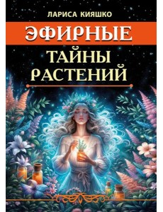 Эфирные тайны растений