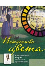 Искусство цвета. Цветоведение. Теория цветового пространства