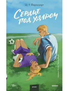 Сердце под ударом