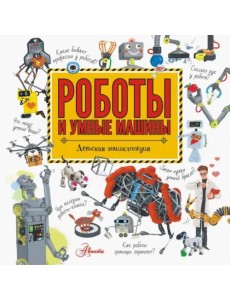Роботы и умные машины Роботы и умные машины