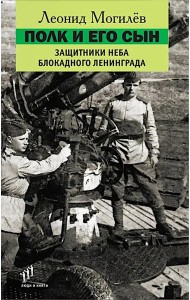 Полк и его сын:документы,воспоминания,художественная реконструкция