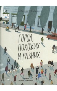 Город похожих и разных