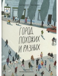 Город похожих и разных Город похожих и разных