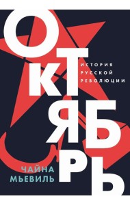 Октябрь: История русской революции