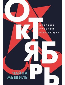 Октябрь: История русской революции