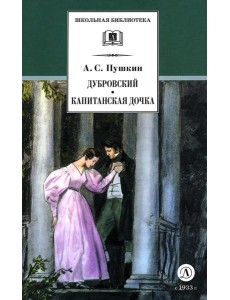 ШБ Пушкин. Дубровский, Капитанская дочка