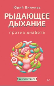 Рыдающее дыхание против диабета