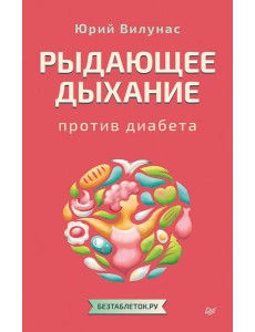 Рыдающее дыхание против диабета Рыдающее дыхание против диабета