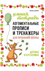 Логоментальные прописи и тренажеры для начальной школы: Деревья и кустарники: 2-4 класс