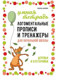 Логоментальные прописи и тренажеры для начальной школы: Деревья и кустарники: 2-4 класс