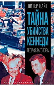 Тайна убийства Кеннеди. Теория заговора