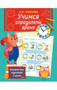 Учимся определять время