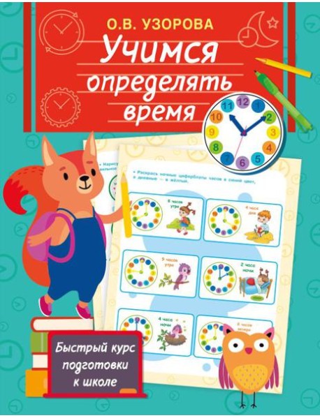 Учимся определять время