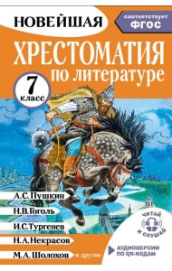 Хрестоматия по литературе 7 класс
