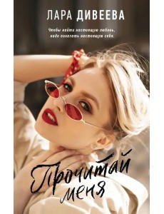 Прочитай меня Прочитай меня