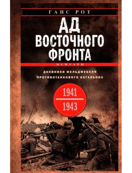 Ад Восточного фронта. Дневники фельдфебеля противотанкового батальона. 1941—1943