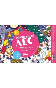 Волшебный лес. Раскраска-плакат