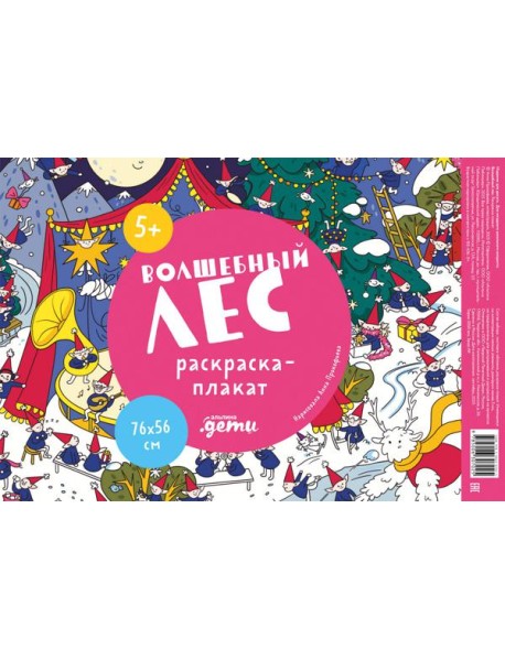 Волшебный лес. Раскраска-плакат