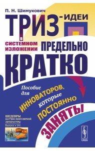 ТРИЗ-идеи в системном изложении - предельно кратко: Пособие для инноваторов, которые постоянно заняты
