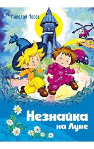 Незнайка на Луне (илл. О. Горбушина)