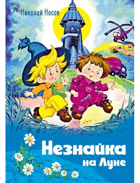 Незнайка на Луне (илл. О. Горбушина)