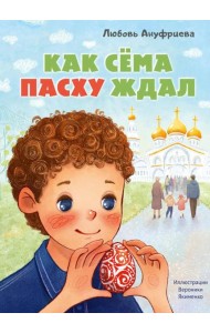 Как Сема Пасху ждал