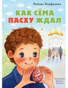 Как Сема Пасху ждал Как Сема Пасху ждал