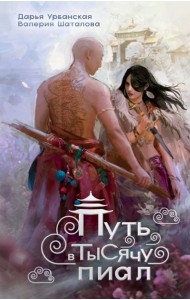Путь в тысячу пиал