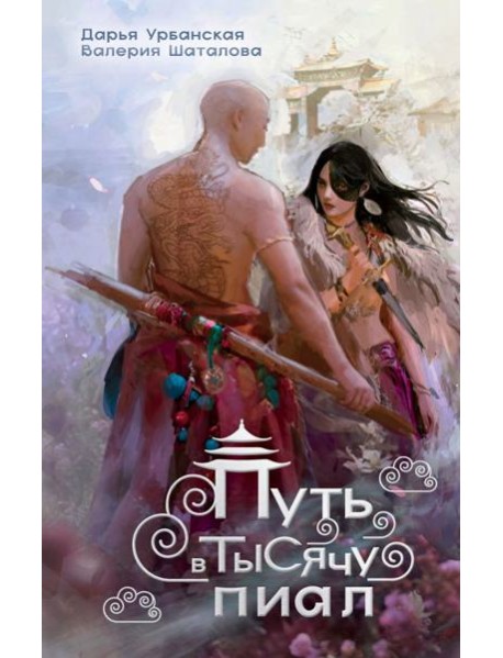 Путь в тысячу пиал