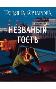 Незваный гость