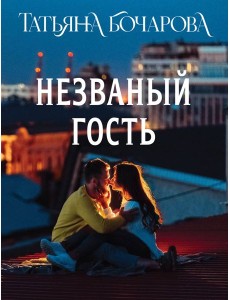 Незваный гость Незваный гость