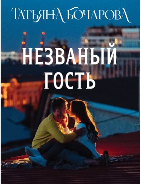 Незваный гость