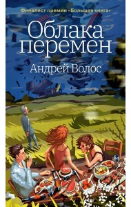 Облака перемен